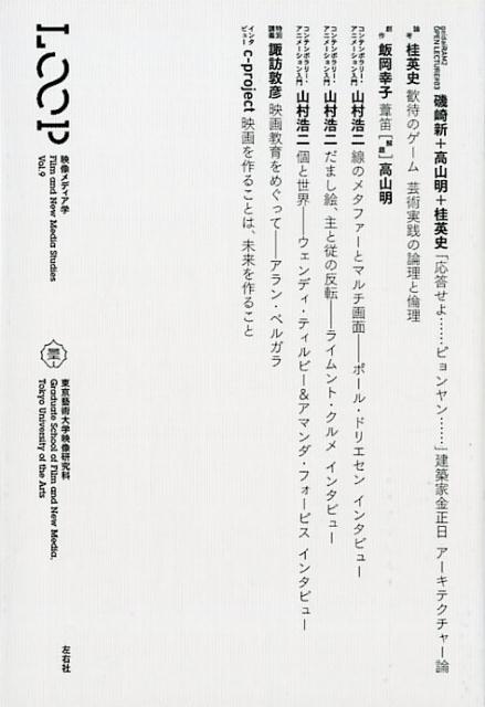 LOOP映像メディア学（vol．9）東京藝術大学大学院映像研究科紀要[桂英史]